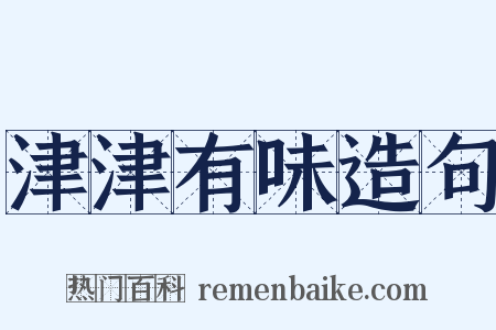 津津有味造句是什么意思的图片